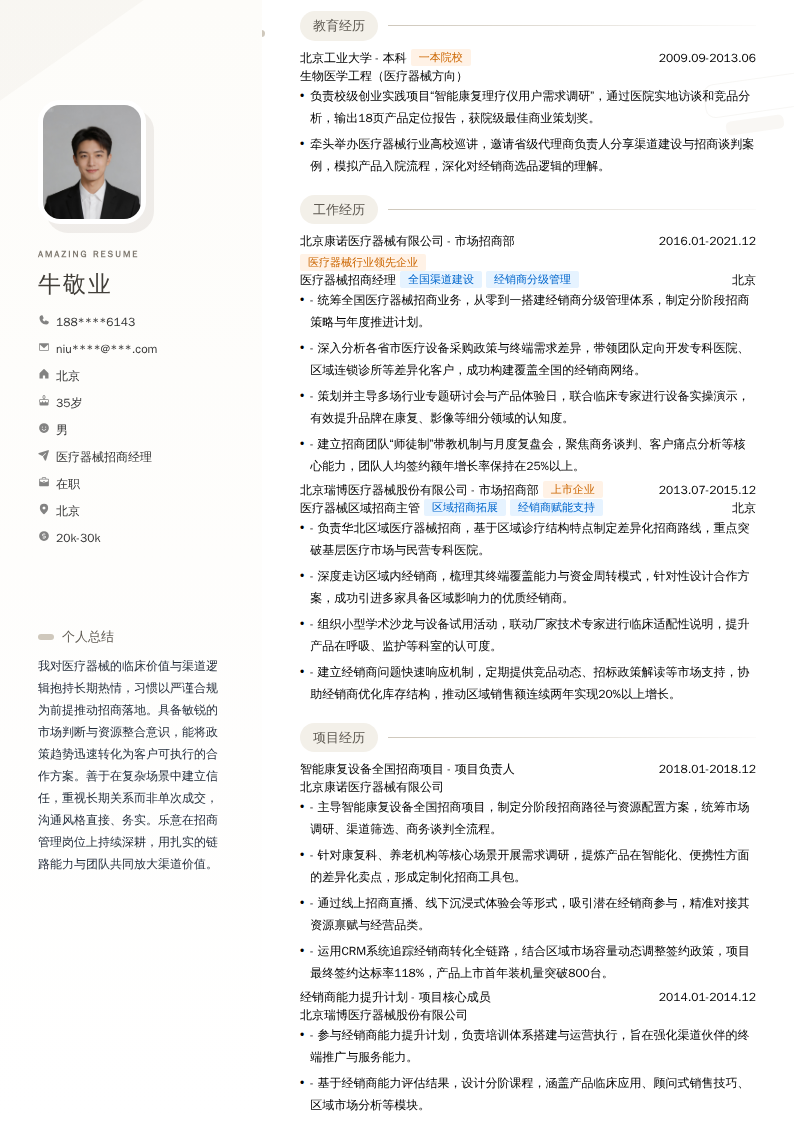 医疗器械招商经理简历模板