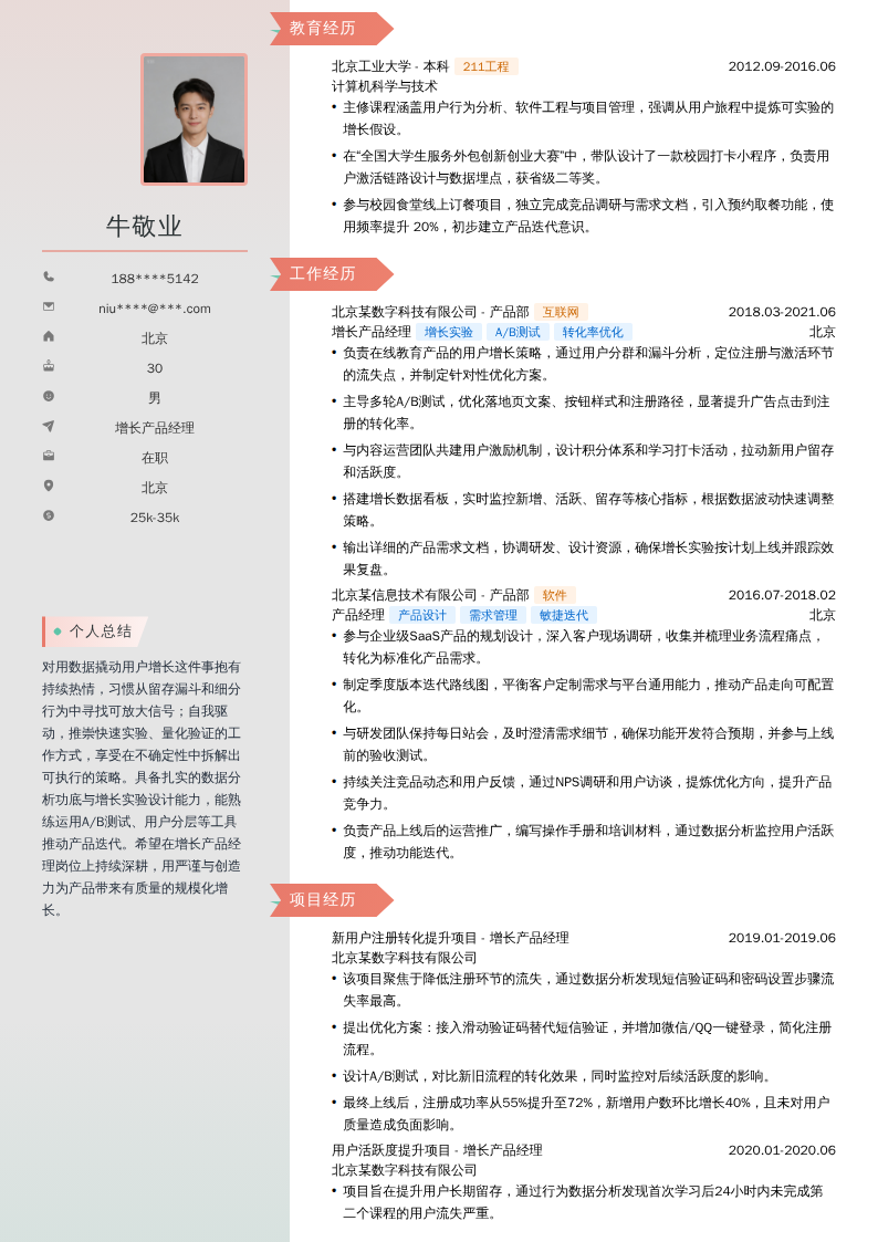 增长产品经理简历模板