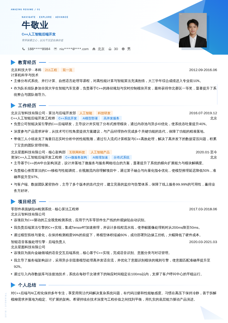 C++人工智能后端开发简历模板