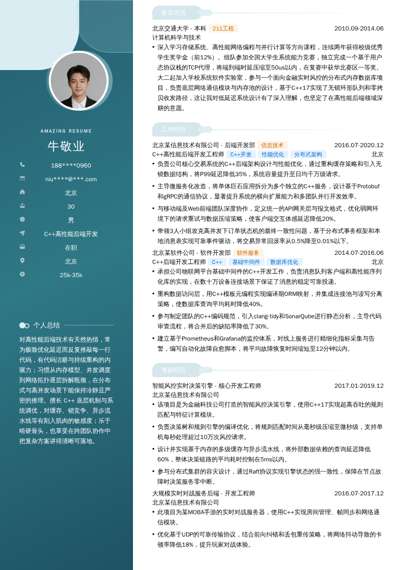 C++高性能后端开发简历模板
