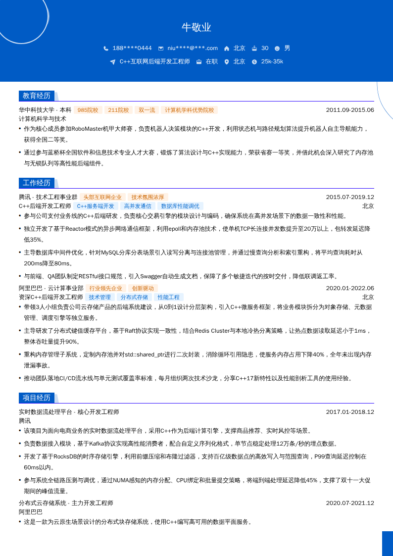 C++互联网后端开发工程师简历模板
