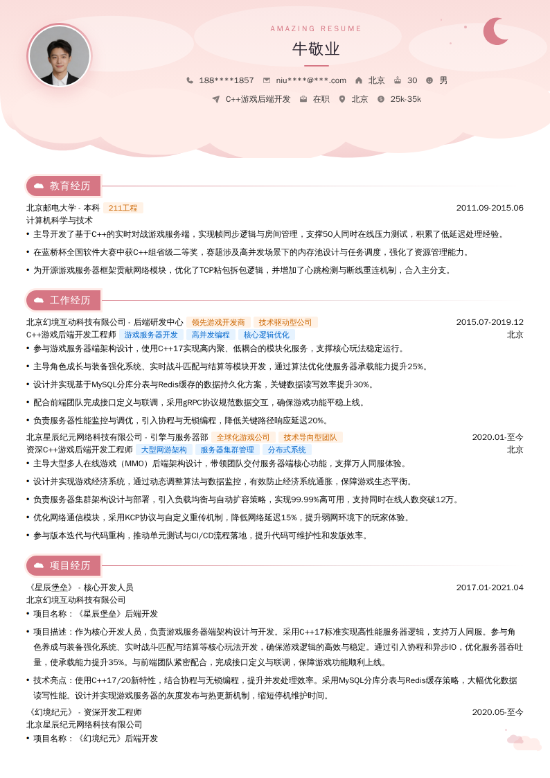 C++游戏后端开发简历模板