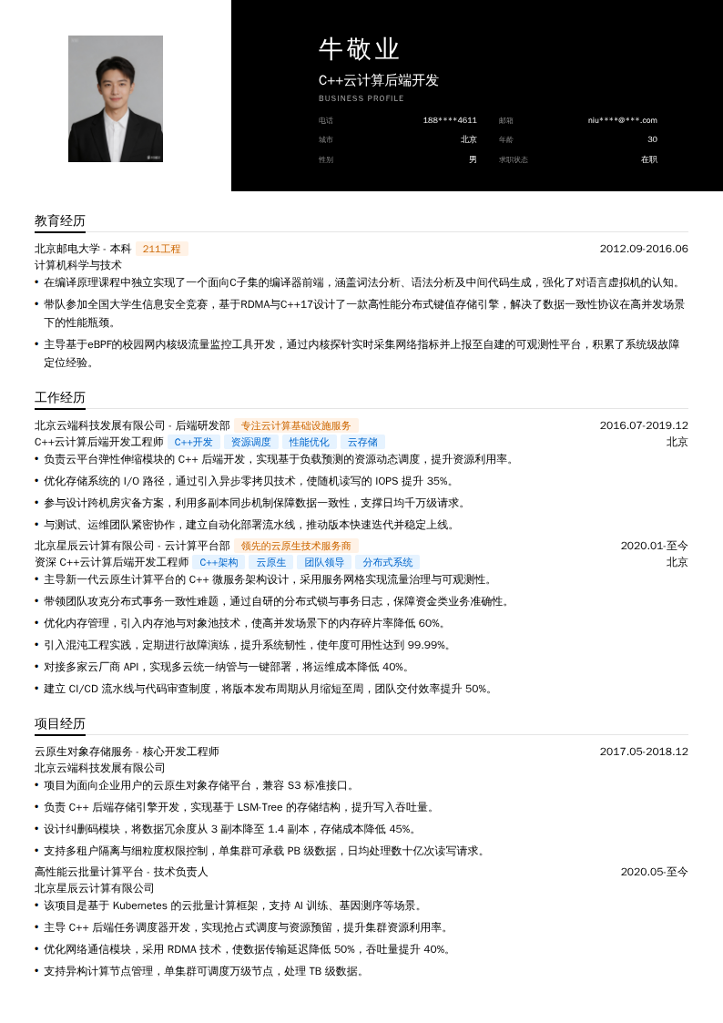 C++云计算后端开发简历模板