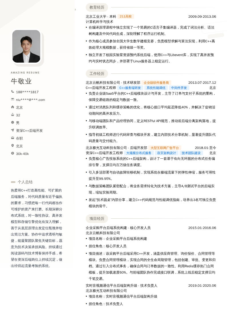 资深C++后端开发简历模板
