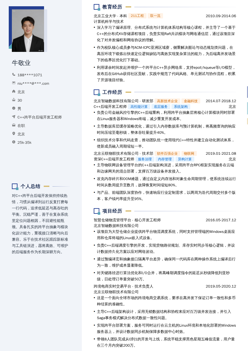 C++跨平台后端开发工程师简历模板