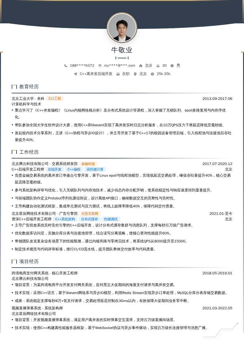 C++高并发后端开发简历模板