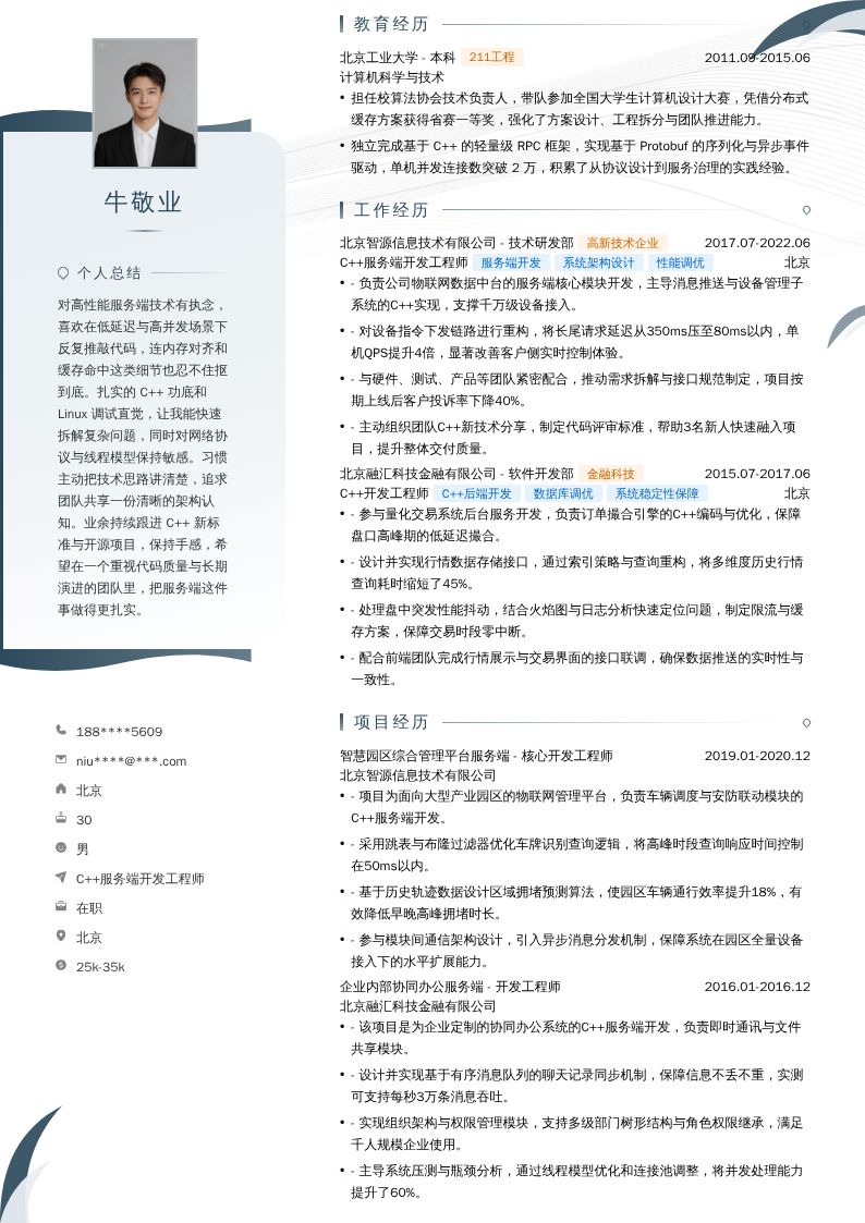 C++服务端开发工程师简历模板