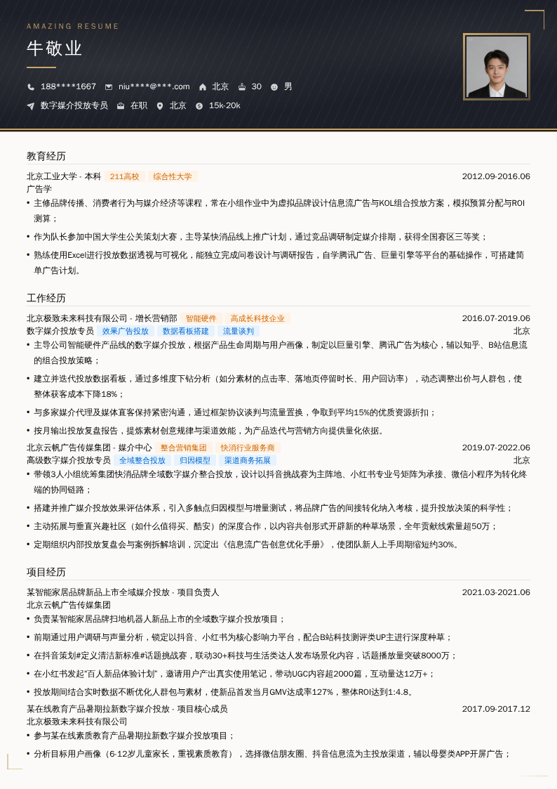 数字媒介投放专员简历模板