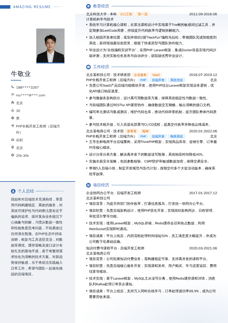PHP全栈开发工程师（后端方向）简历模板