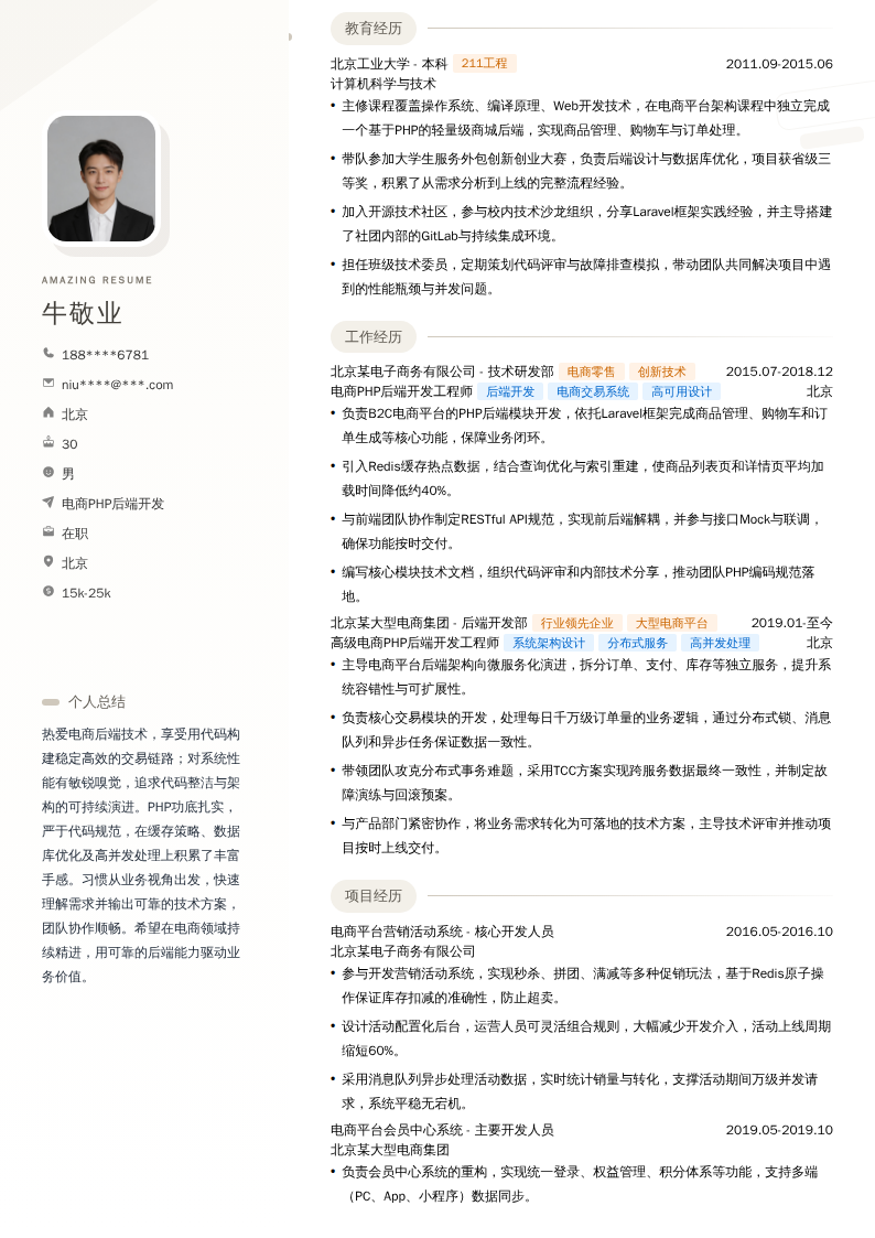 电商PHP后端开发简历模板