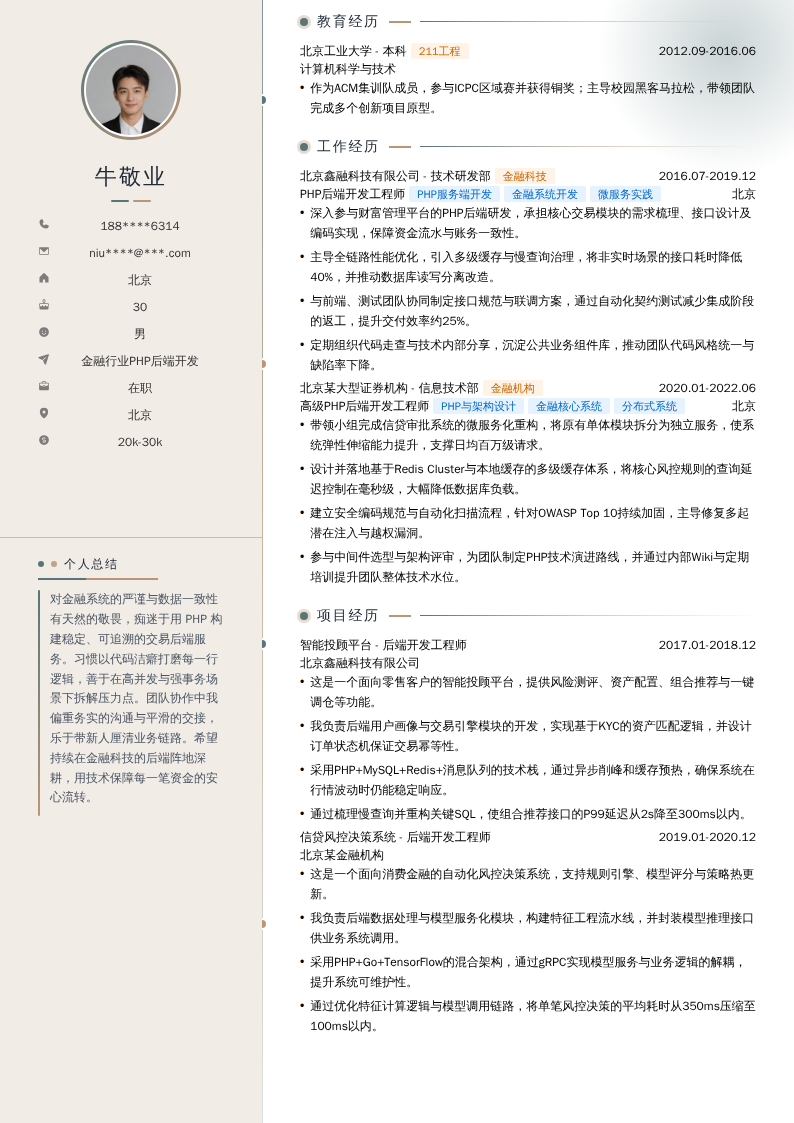 金融行业PHP后端开发简历模板
