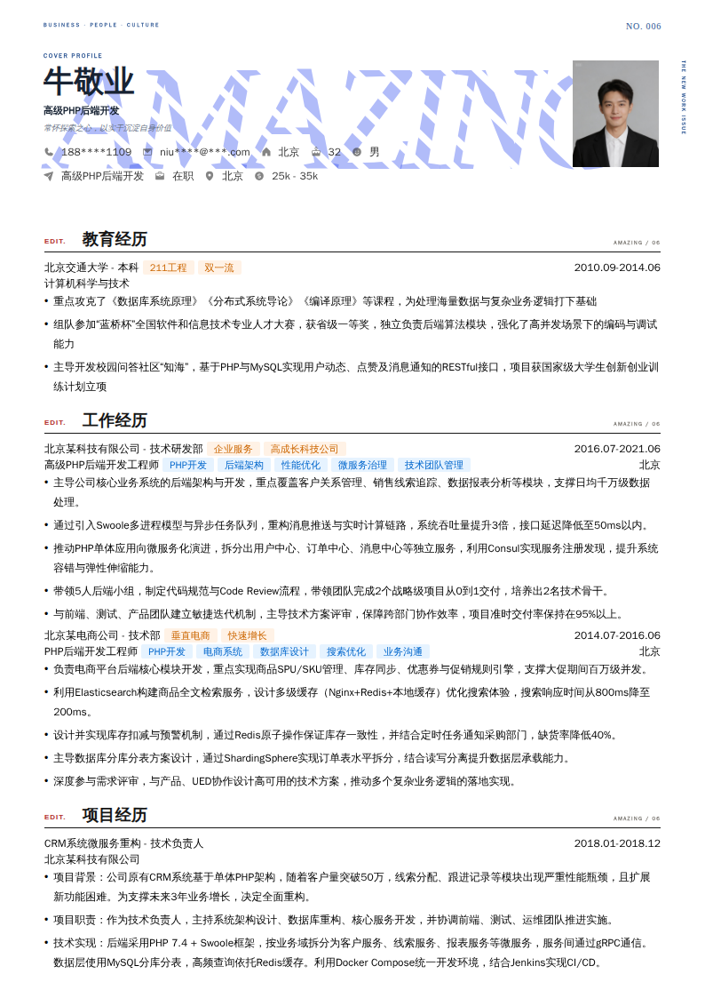高级PHP后端开发简历模板