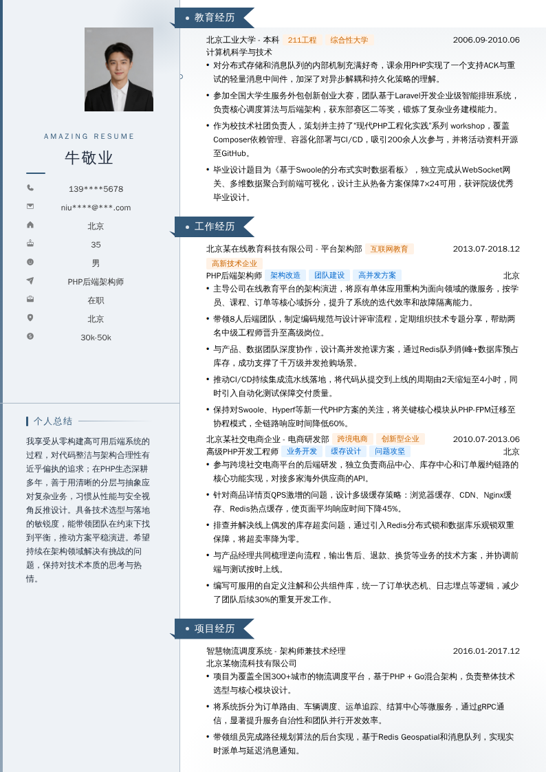 PHP后端架构师简历模板