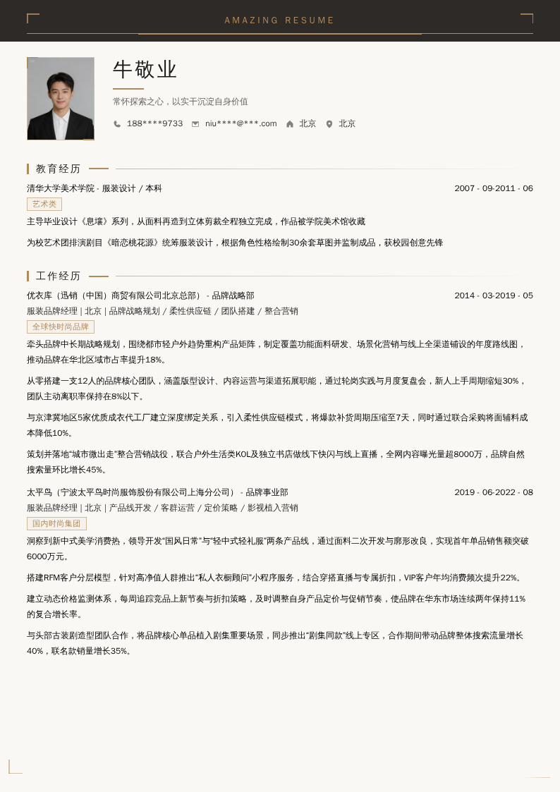 服装品牌经理简历模板