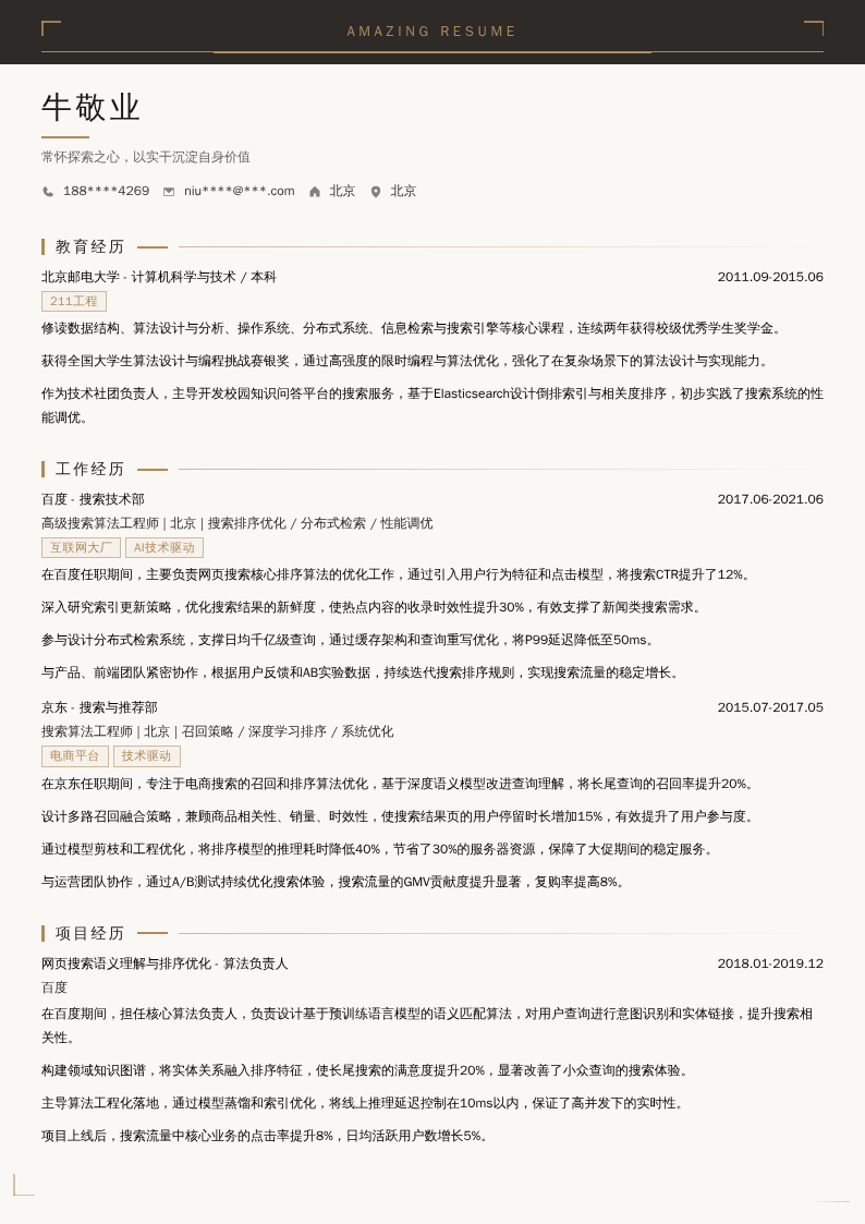 后端搜索算法优化开发简历模板