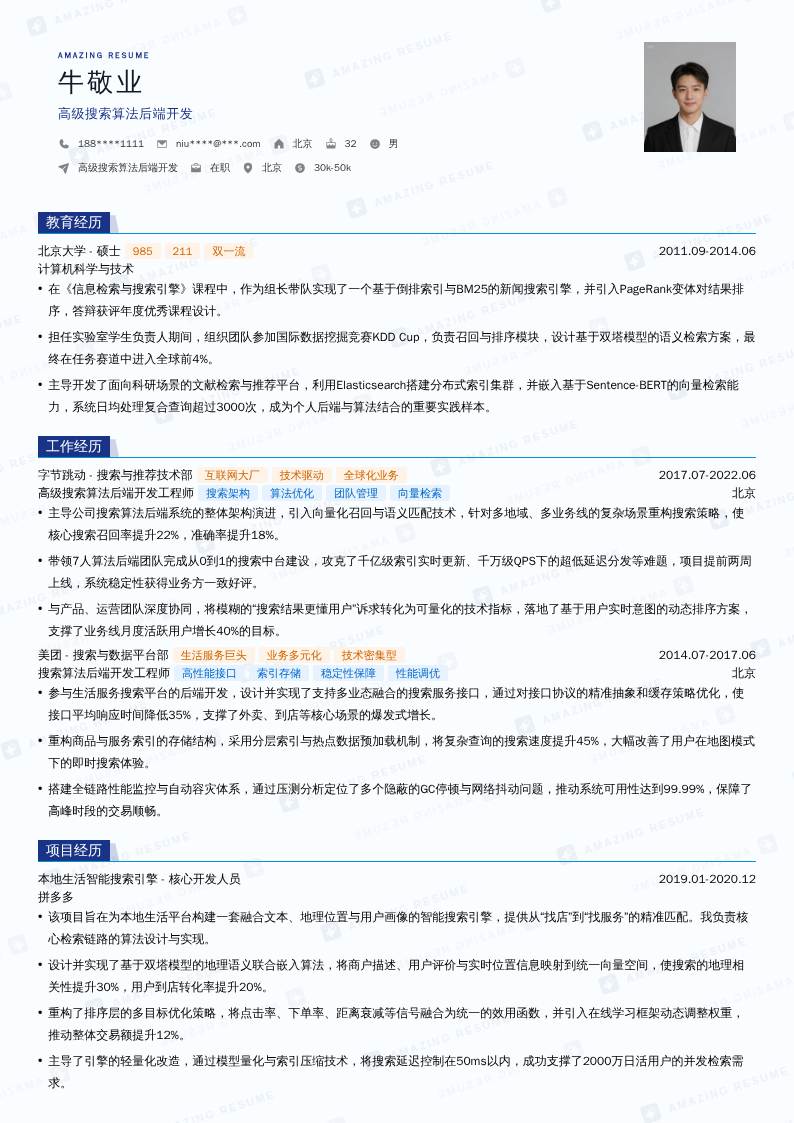 高级搜索算法后端开发简历模板