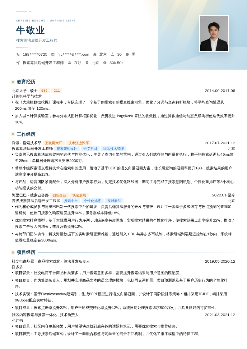 搜索算法后端开发工程师简历模板