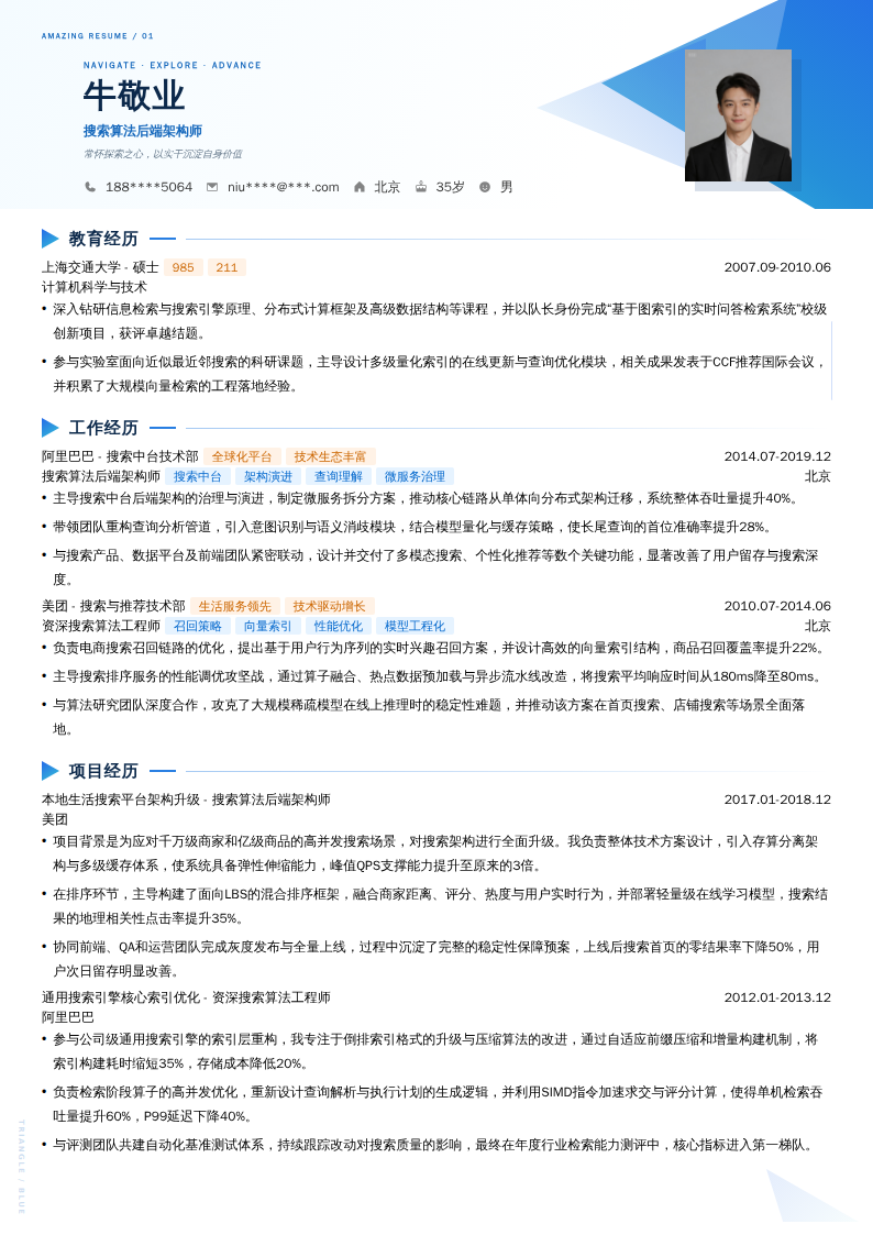 搜索算法后端架构师简历模板