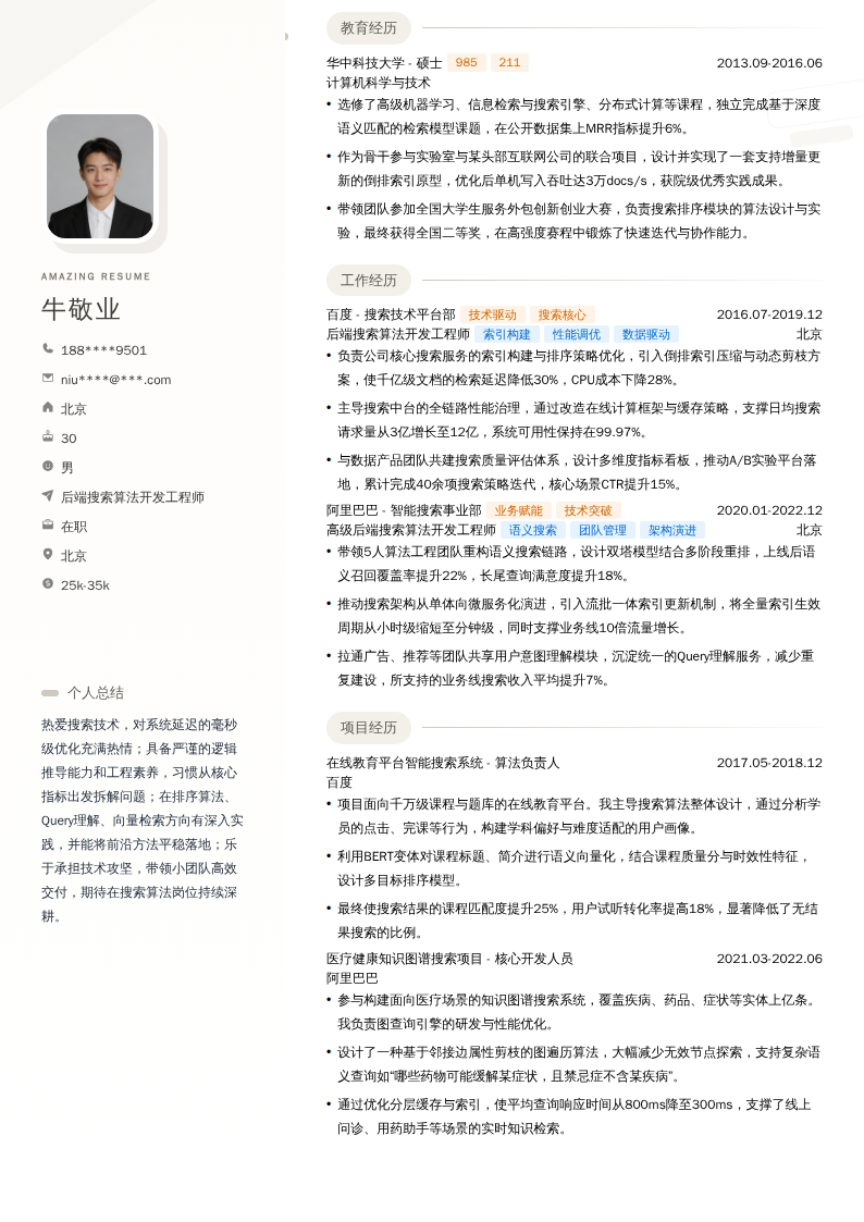 后端搜索算法开发工程师简历模板
