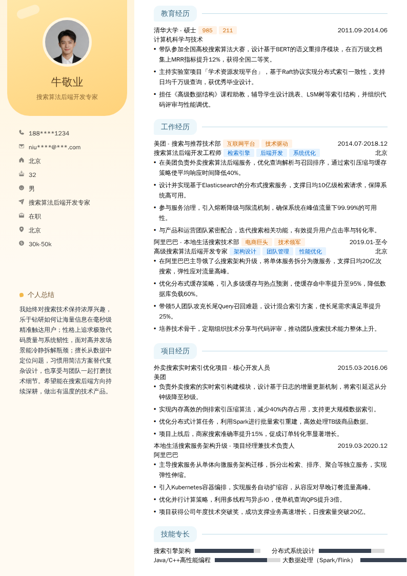 搜索算法后端开发专家简历模板