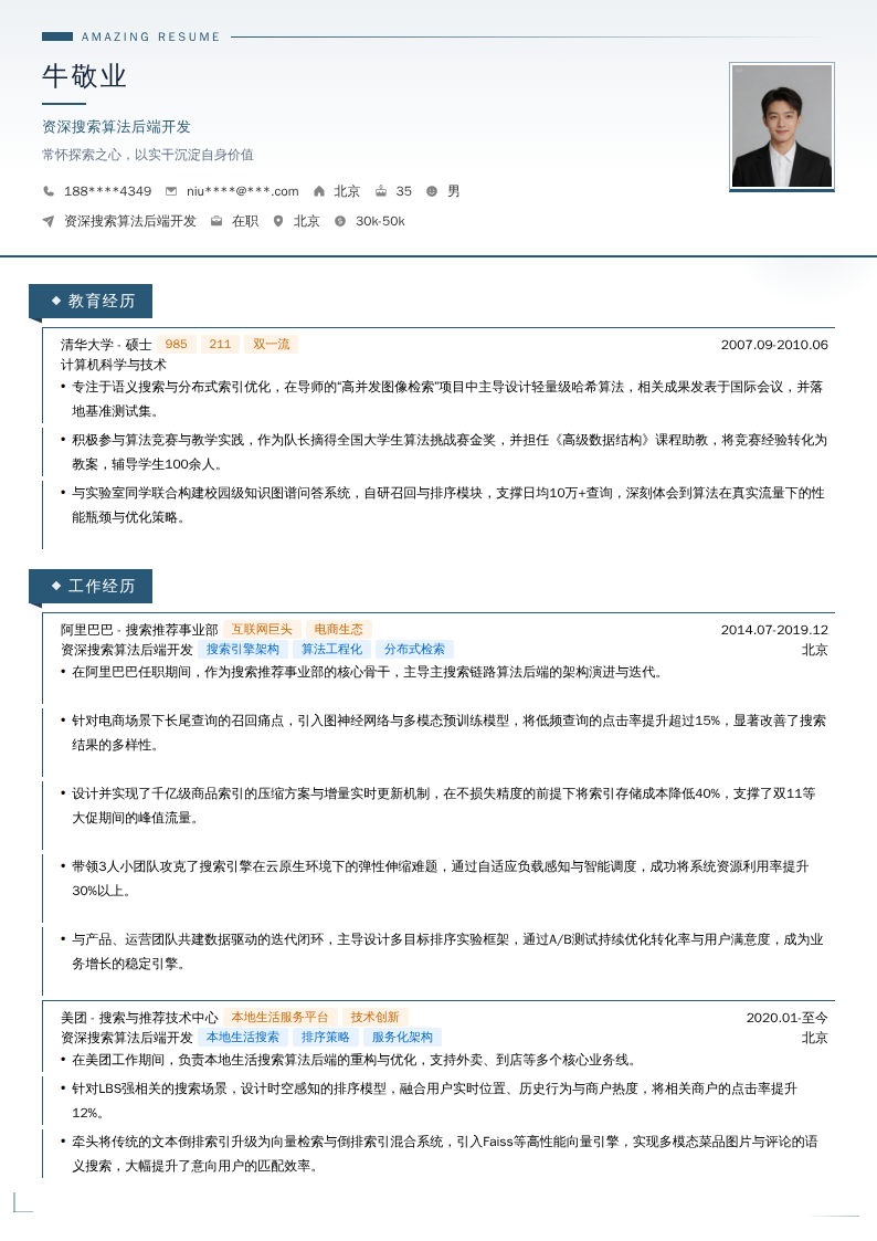 资深搜索算法后端开发简历模板