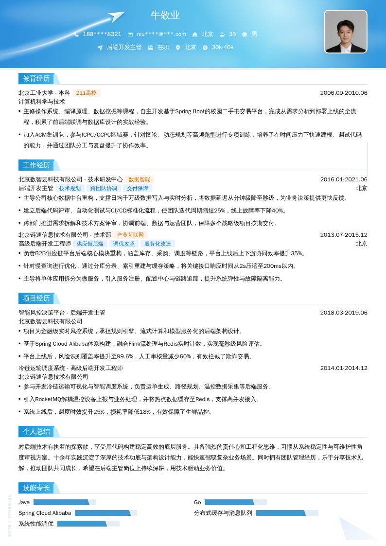 后端开发主管简历模板