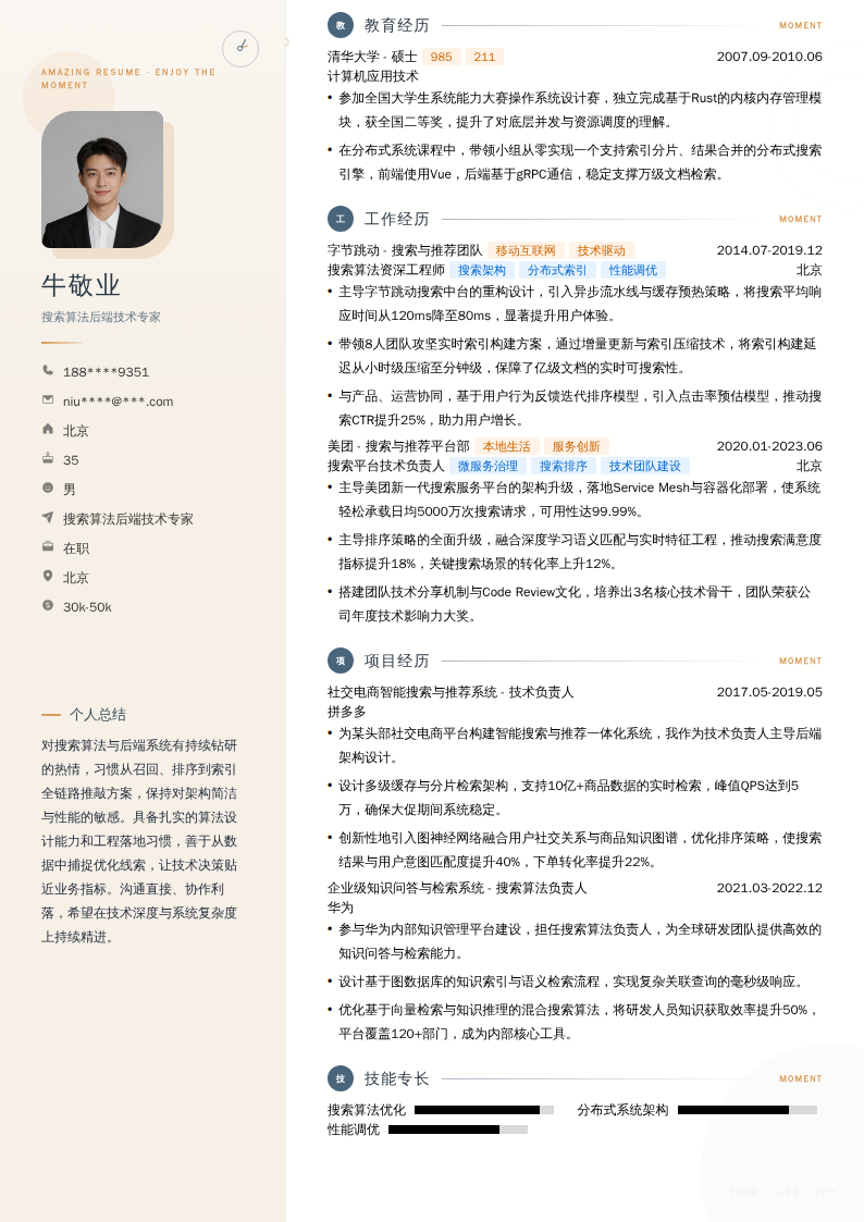 搜索算法后端技术专家简历模板
