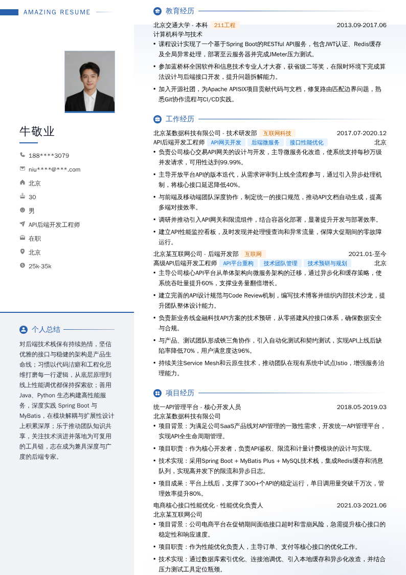 API后端开发工程师简历模板