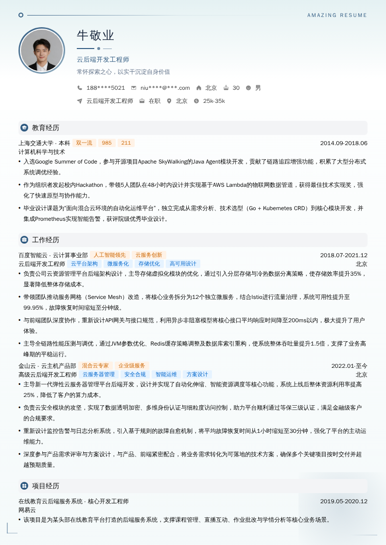 云后端开发工程师简历模板