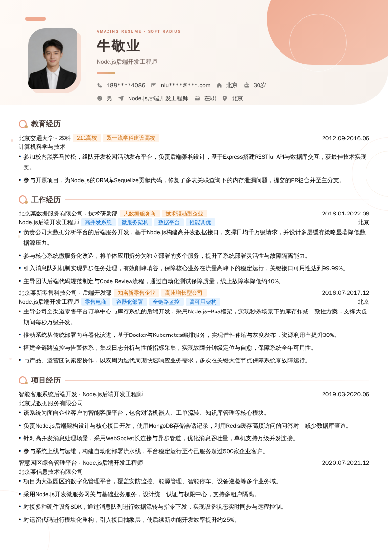 Node.js后端开发工程师简历模板
