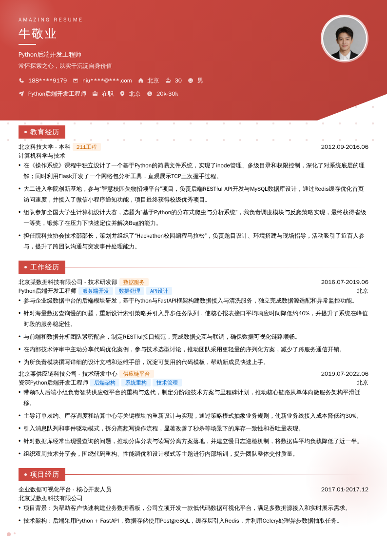 Python后端开发工程师简历模板