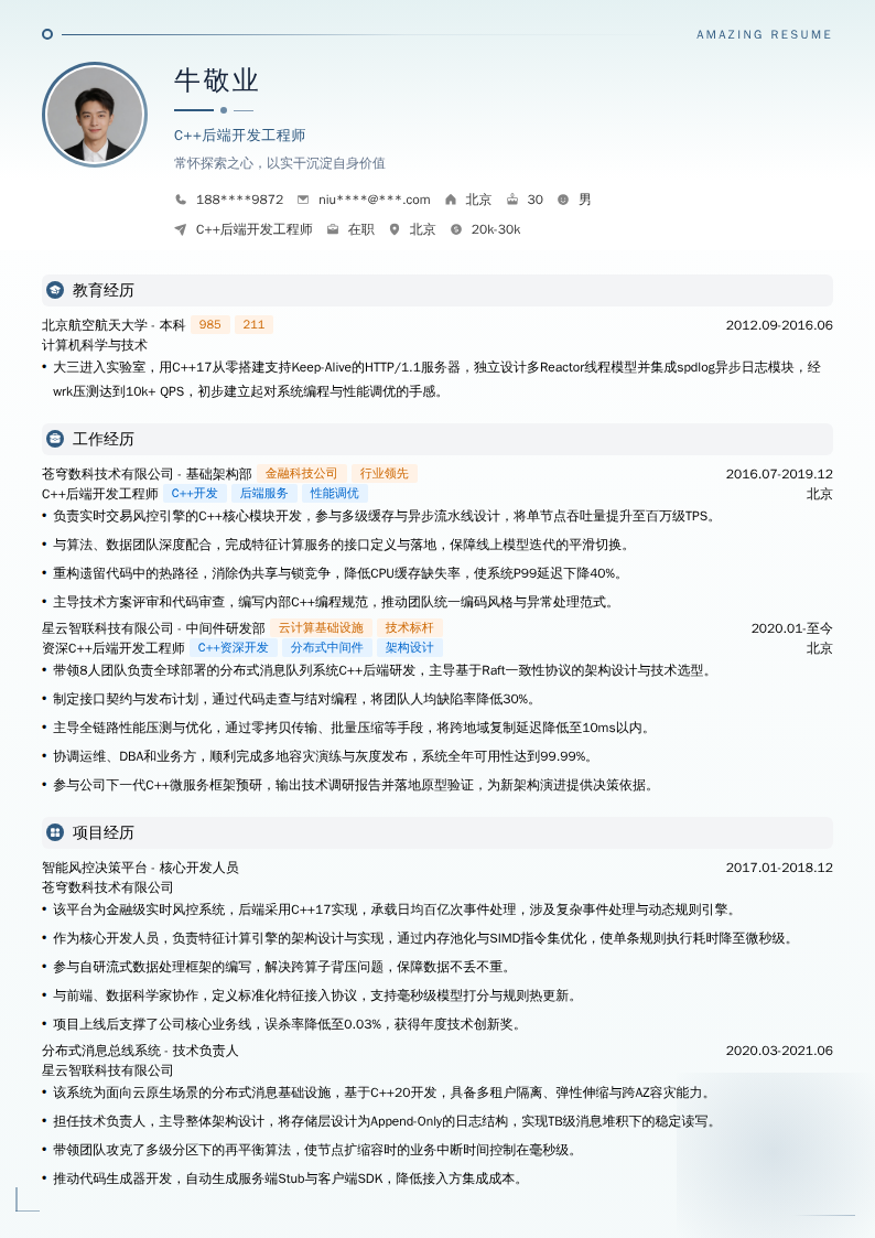 C++后端开发工程师简历模板