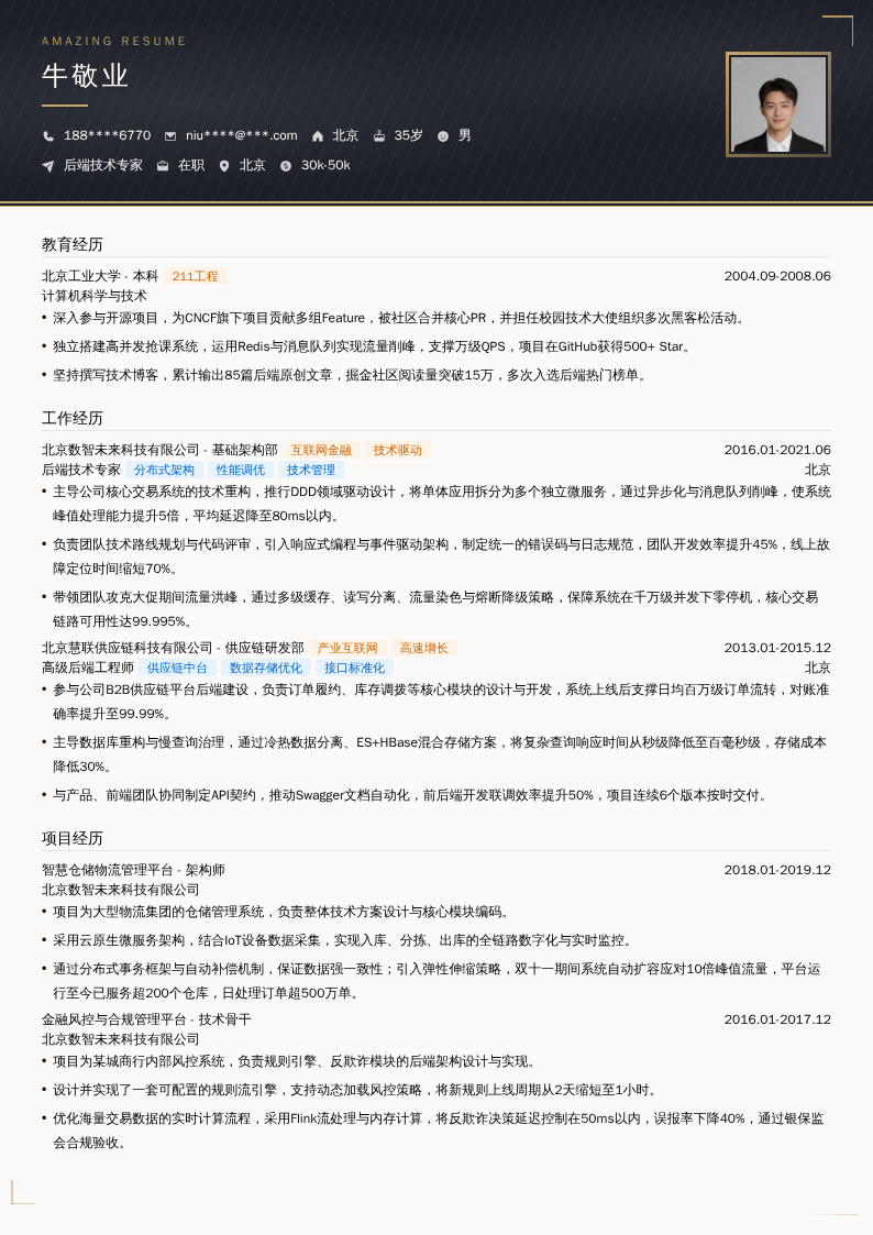 后端技术专家简历模板