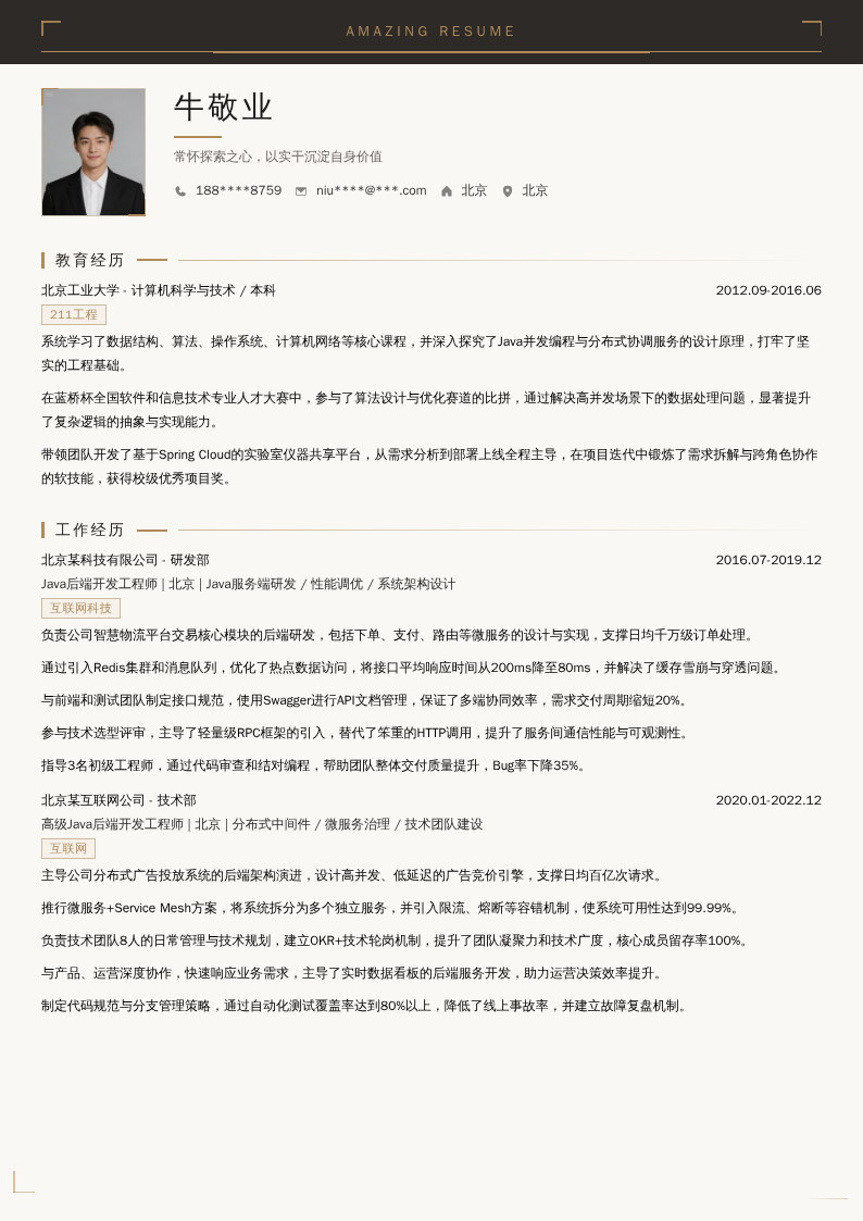 Java后端开发工程师简历模板