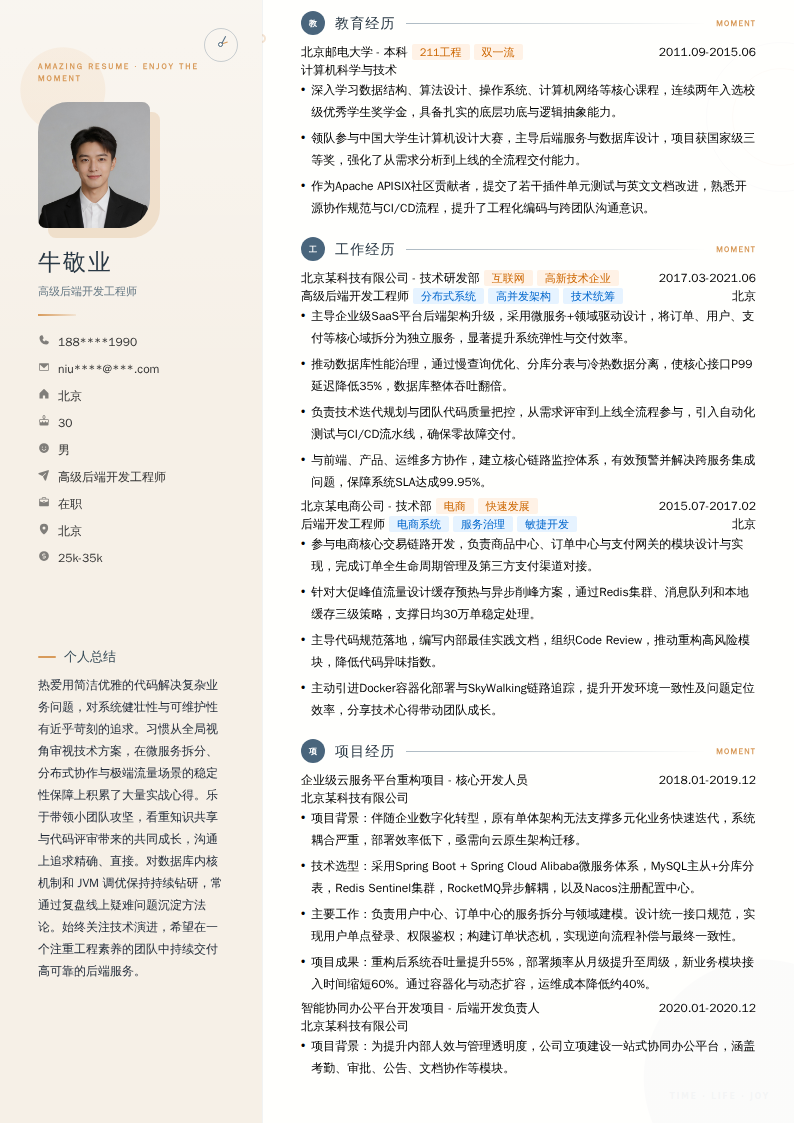 高级后端开发工程师简历模板