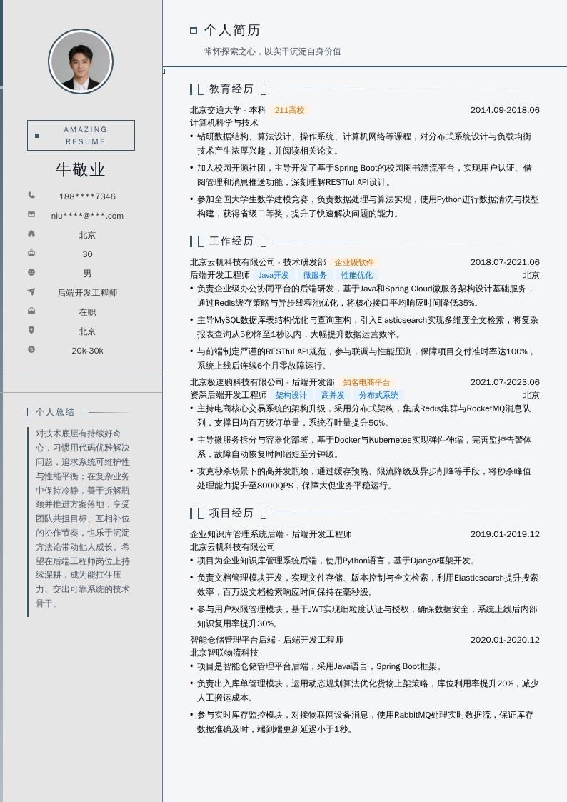 后端开发工程师简历模板