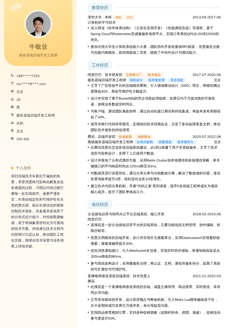 服务器端后端开发工程师简历模板