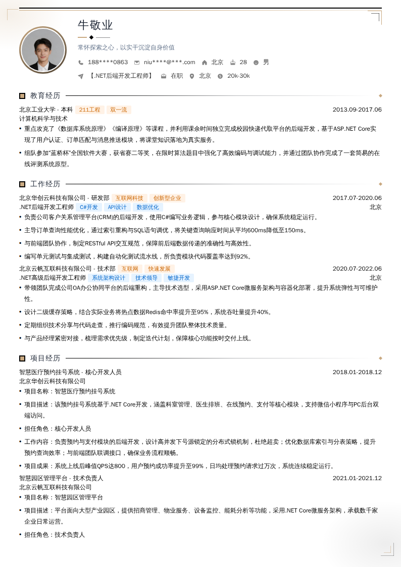 【.NET后端开发工程师】简历模板