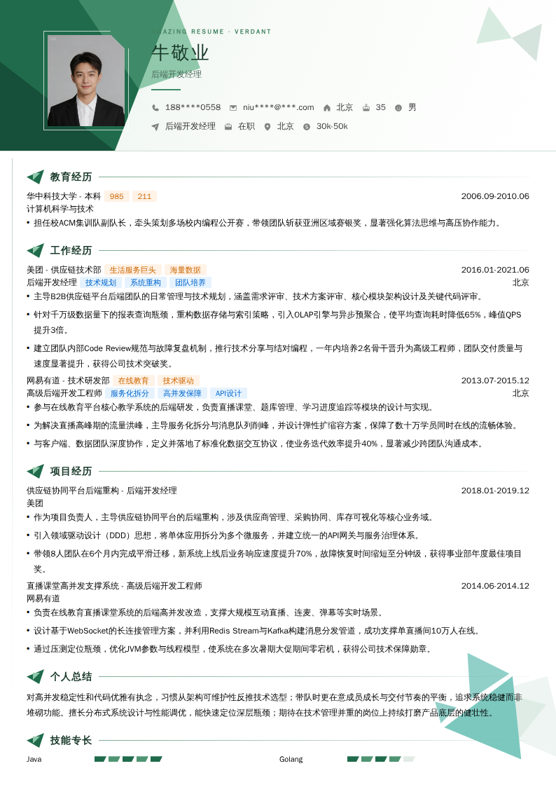 后端开发经理简历模板