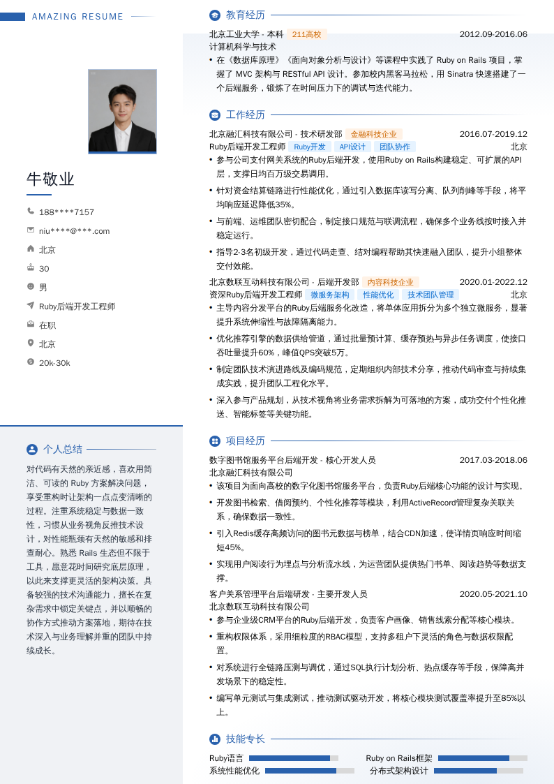 Ruby后端开发工程师简历模板