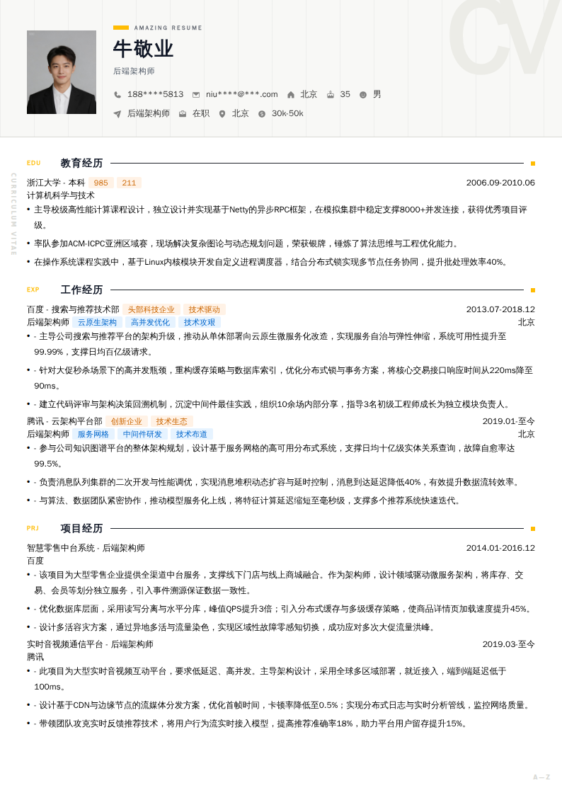 后端架构师简历模板