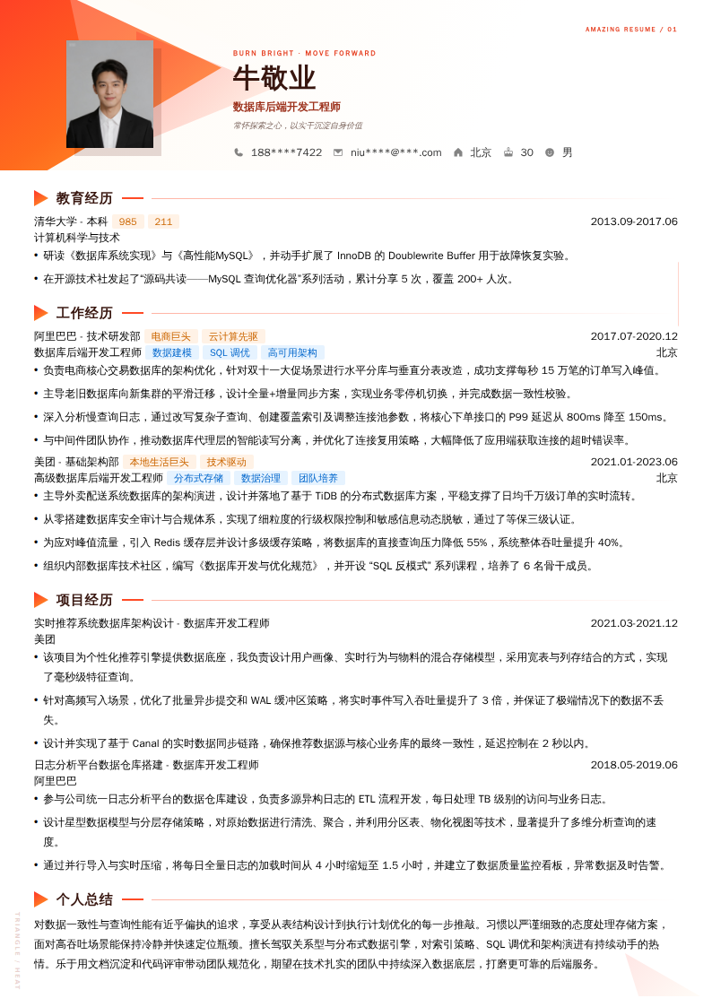 数据库后端开发工程师简历模板