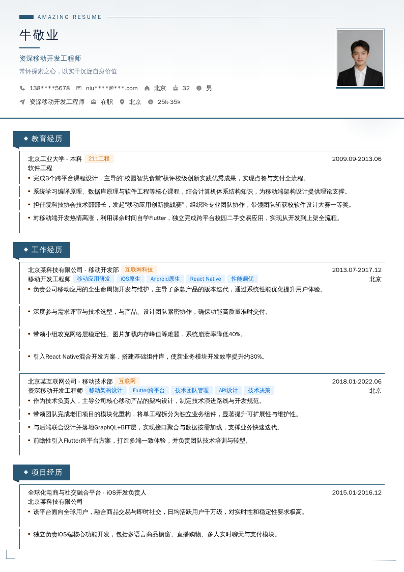 资深移动开发工程师简历模板