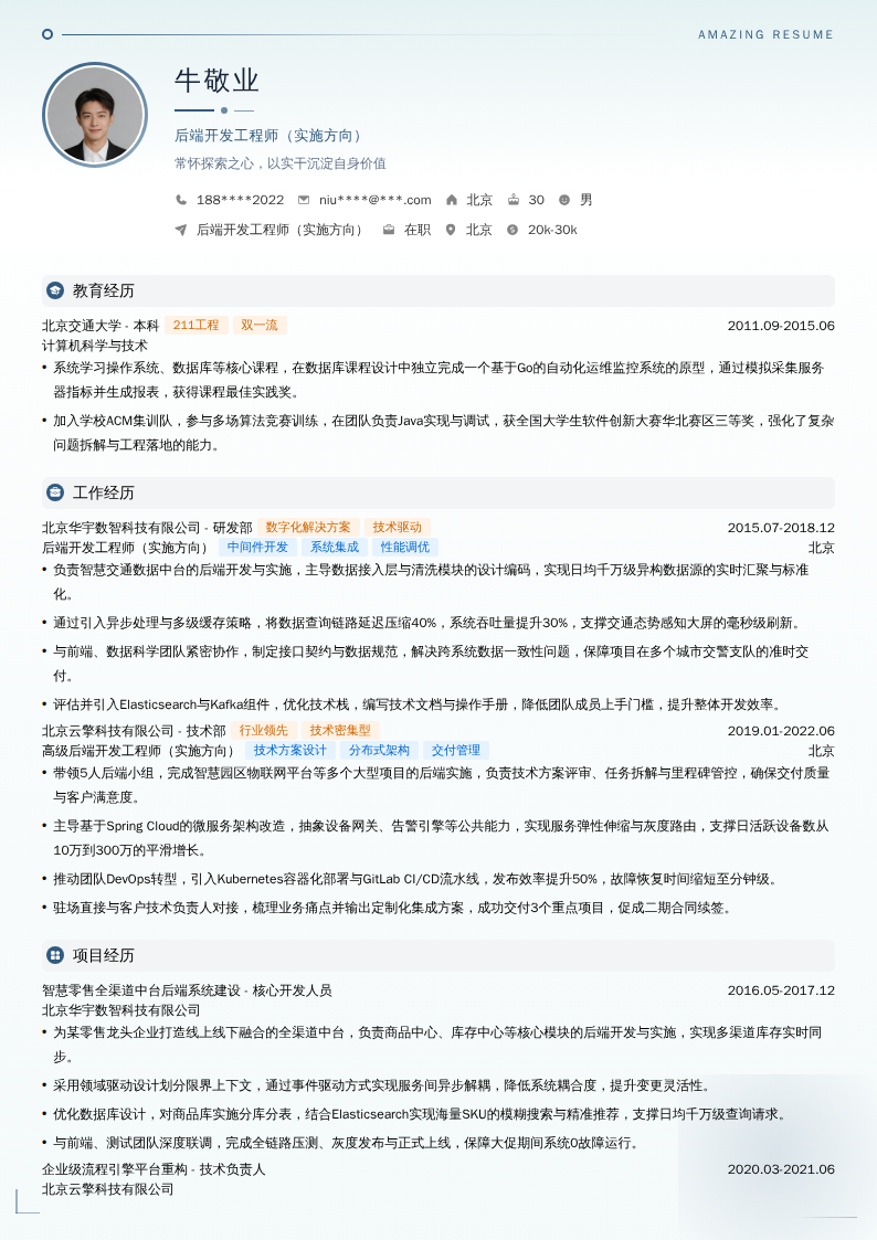 后端开发工程师（实施方向）简历模板