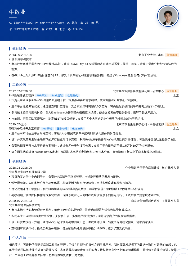 PHP后端开发工程师简历模板