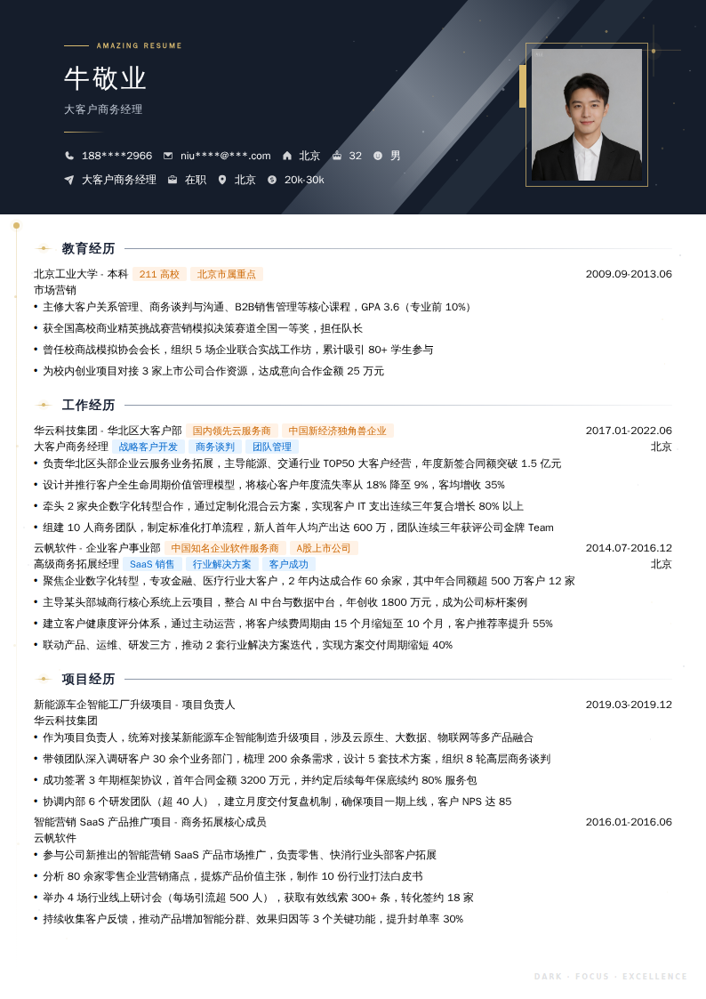 大客户商务经理简历模板