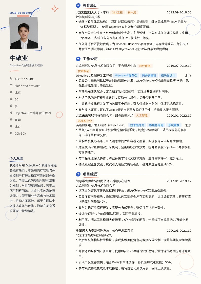 Objective-C后端开发工程师简历模板