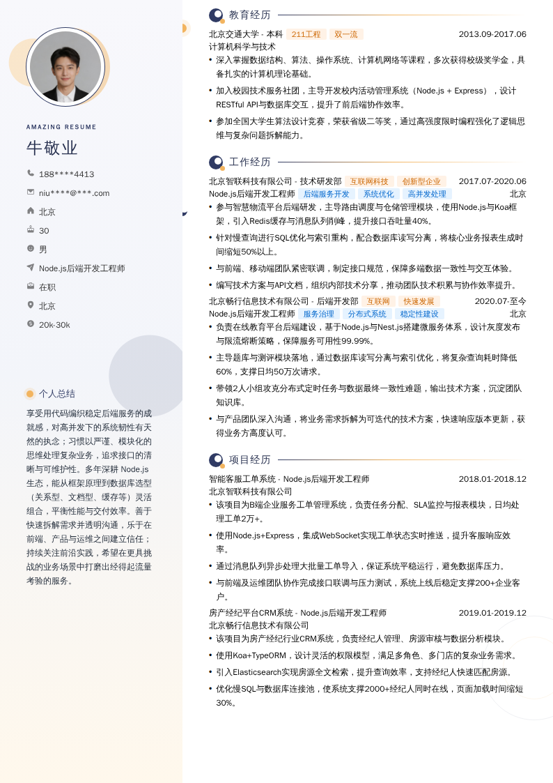 Node.js后端开发工程师简历模板