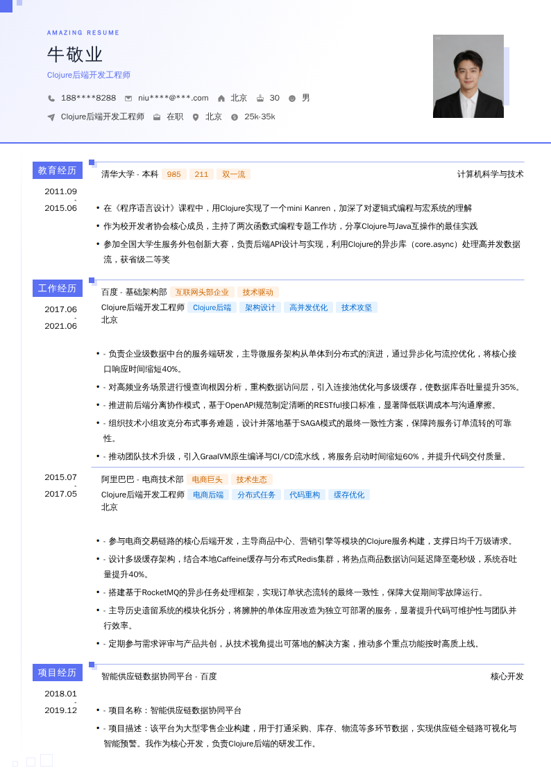 Clojure后端开发工程师简历模板
