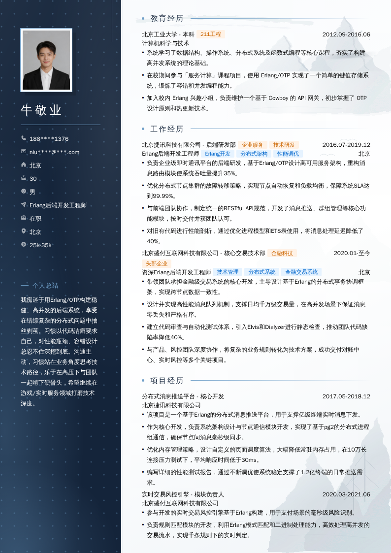 Erlang后端开发工程师简历模板